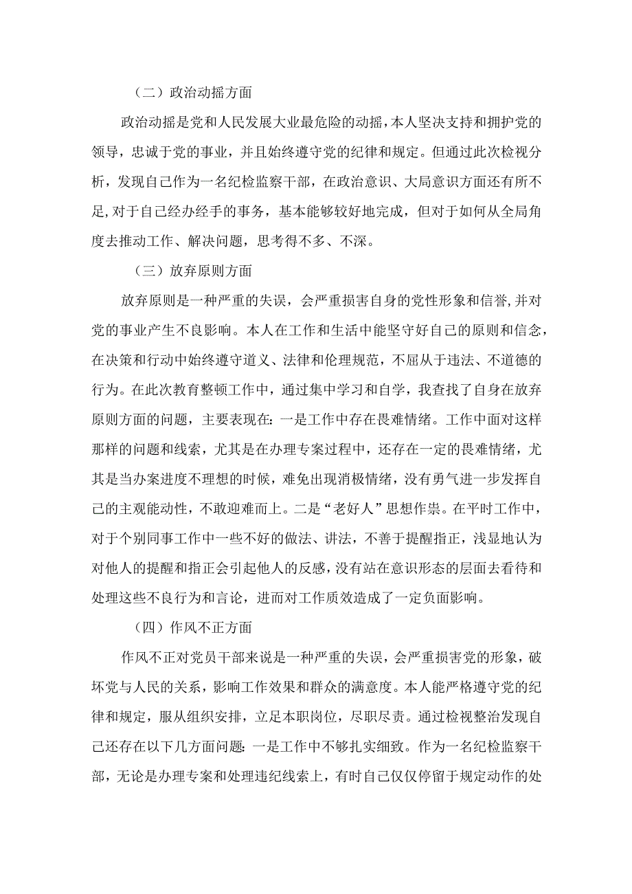 2023某纪检监察干部队伍教育整顿个人党性分析材料共四篇.docx_第2页