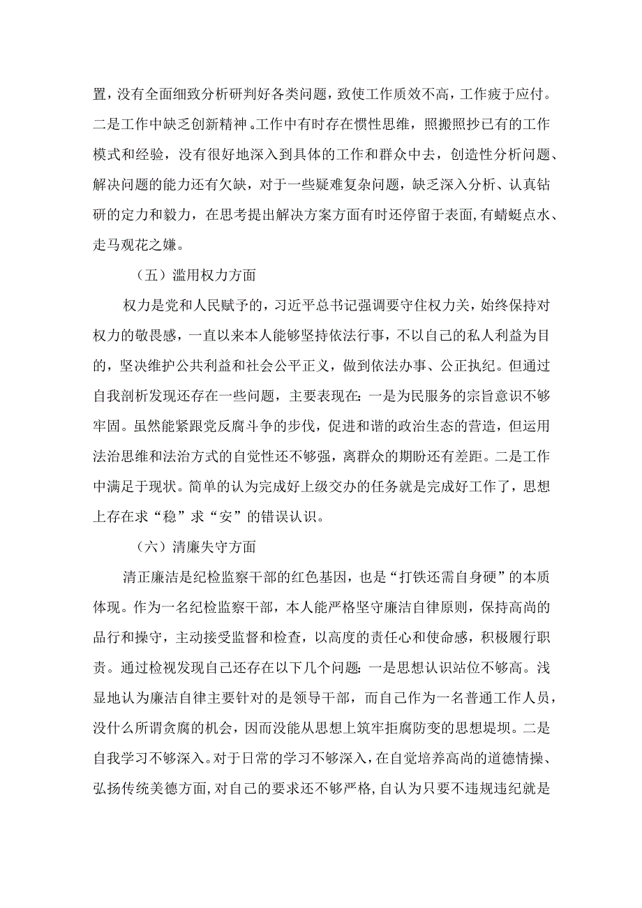 2023某纪检监察干部队伍教育整顿个人党性分析材料共四篇.docx_第3页