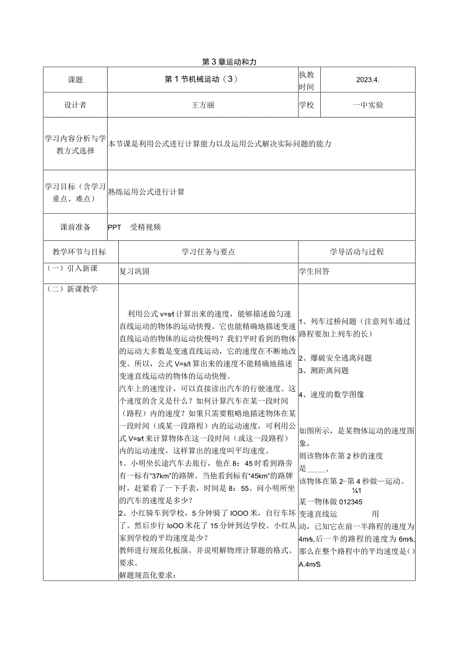 3.1机械运动（3）王公开课教案教学设计课件资料.docx_第1页