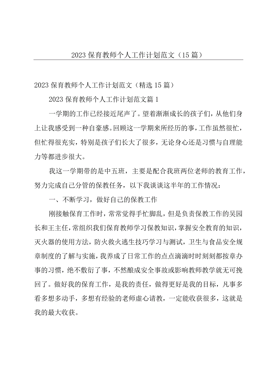 2023保育教师个人工作计划范文（15篇）.docx_第1页