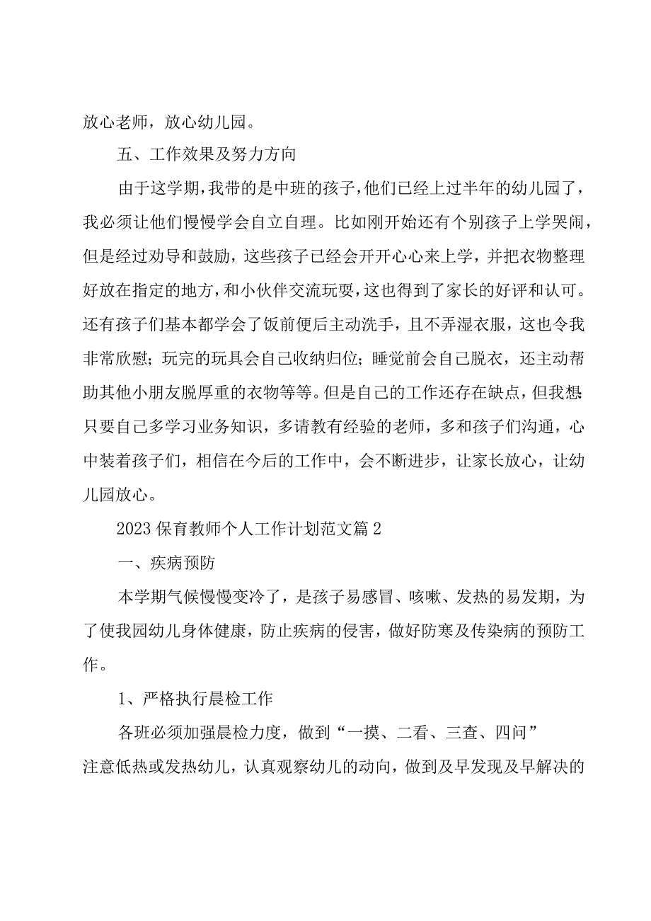 2023保育教师个人工作计划范文（15篇）.docx_第3页