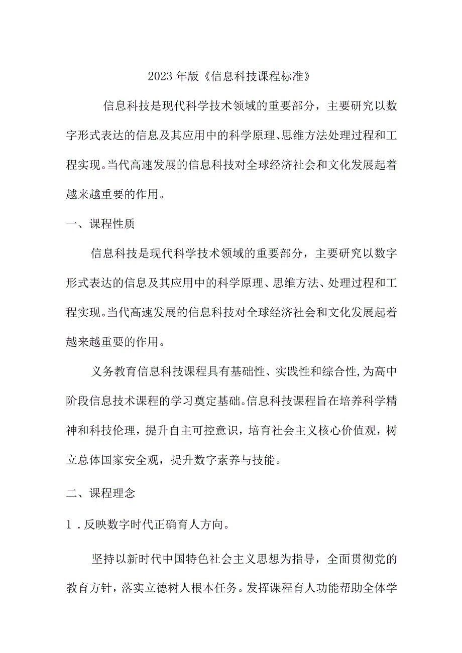 2022年版《信息科技课程标准》.docx_第1页