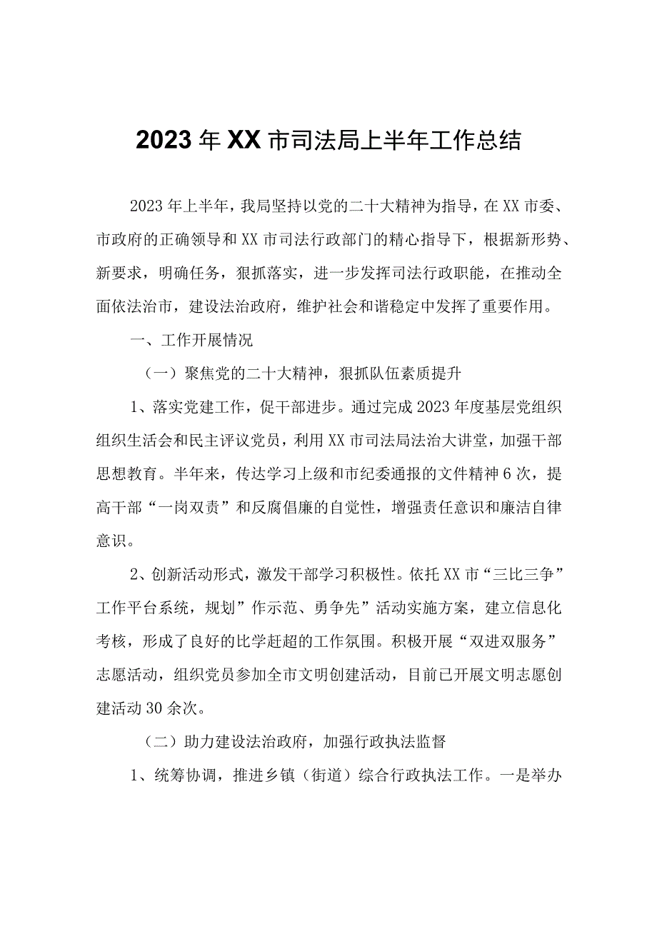 2023年XX市司法局上半年工作总结.docx_第1页