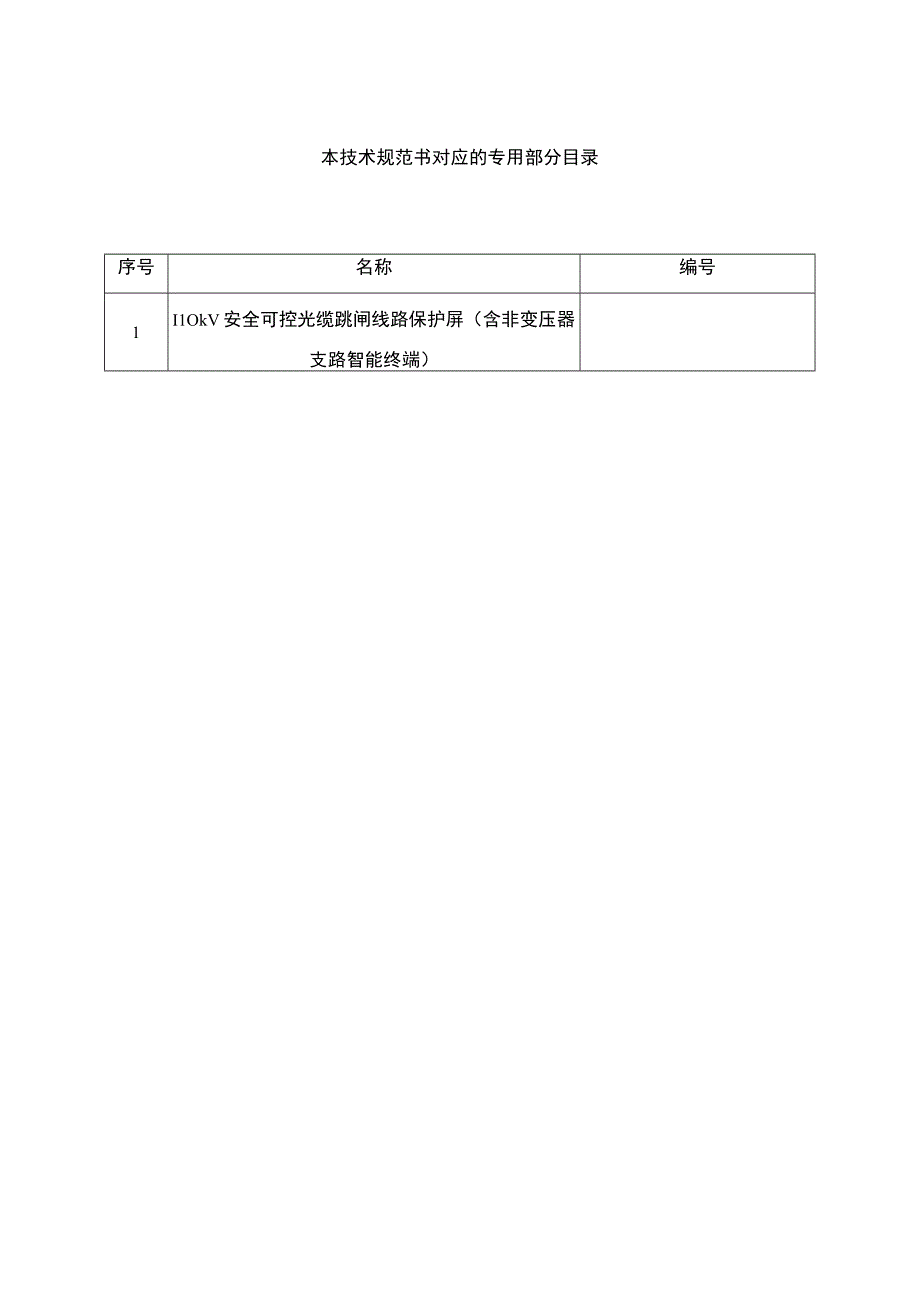 3.1、110kV安全可控光缆跳闸线路保护屏技术规范书（含非变压器支路智能终端）（通用）20230616.docx_第2页