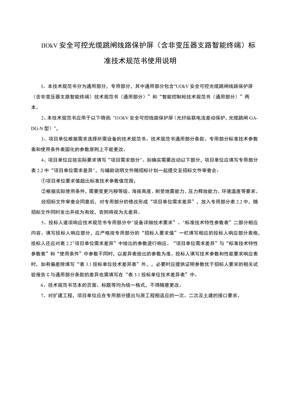 3.1、110kV安全可控光缆跳闸线路保护屏技术规范书（含非变压器支路智能终端）（通用）20230616.docx_第3页