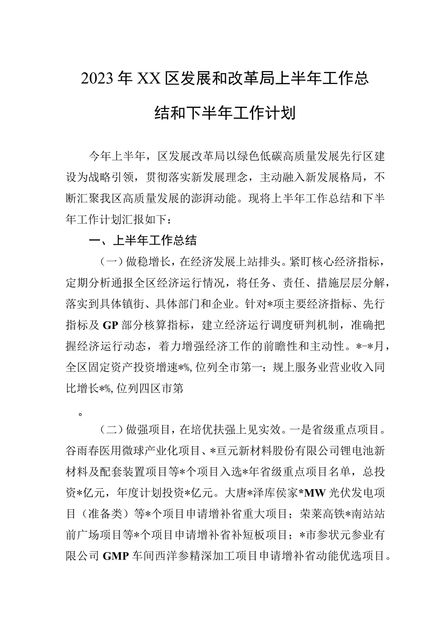 2023年XX区发展和改革局上半年工作总结和下半年工作计划.docx_第1页