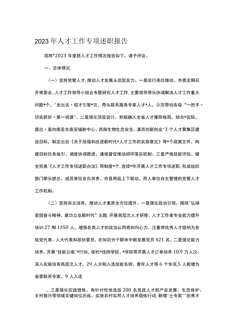 2023年人才工作专项述职报告.docx_第1页