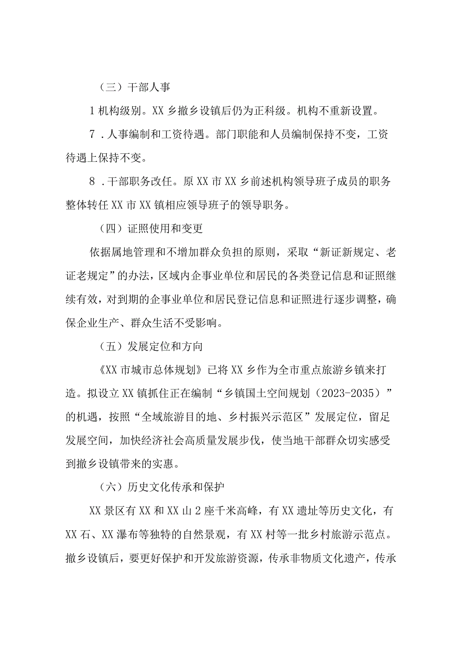 XX乡撤乡设立XX镇工作实施方案.docx_第3页