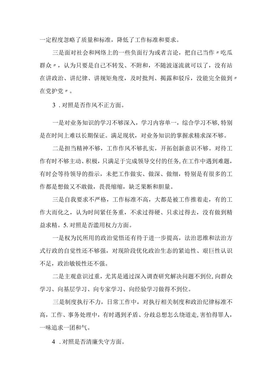 2023关于开展纪检监察干部队伍教育整顿“六个方面”个人党性分析检视剖析4篇（精编版）.docx_第3页