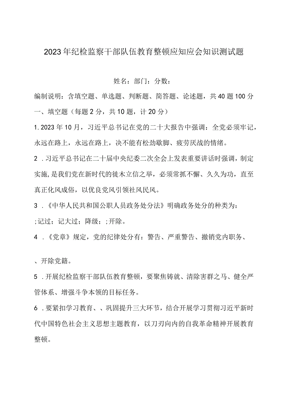 2023年纪检监察干部队伍教育整顿应知应会知识测试题（附答案）.docx_第1页