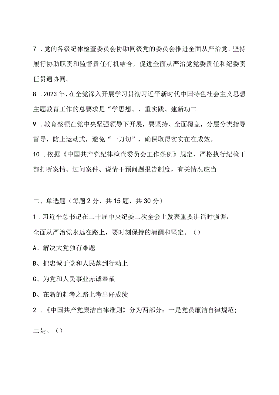 2023年纪检监察干部队伍教育整顿应知应会知识测试题（附答案）.docx_第2页