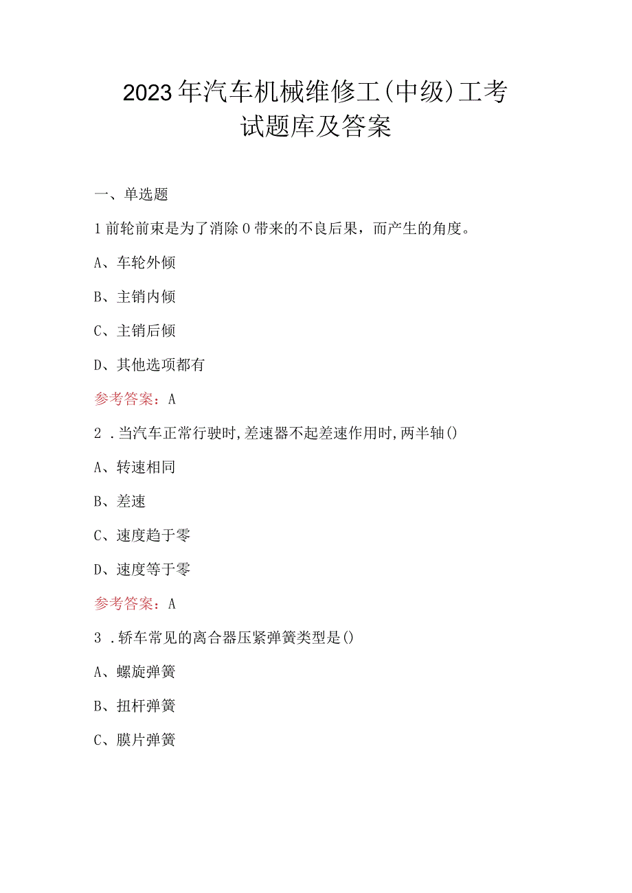 2023年汽车机械维修工（中级）工考试题库及答案.docx_第1页