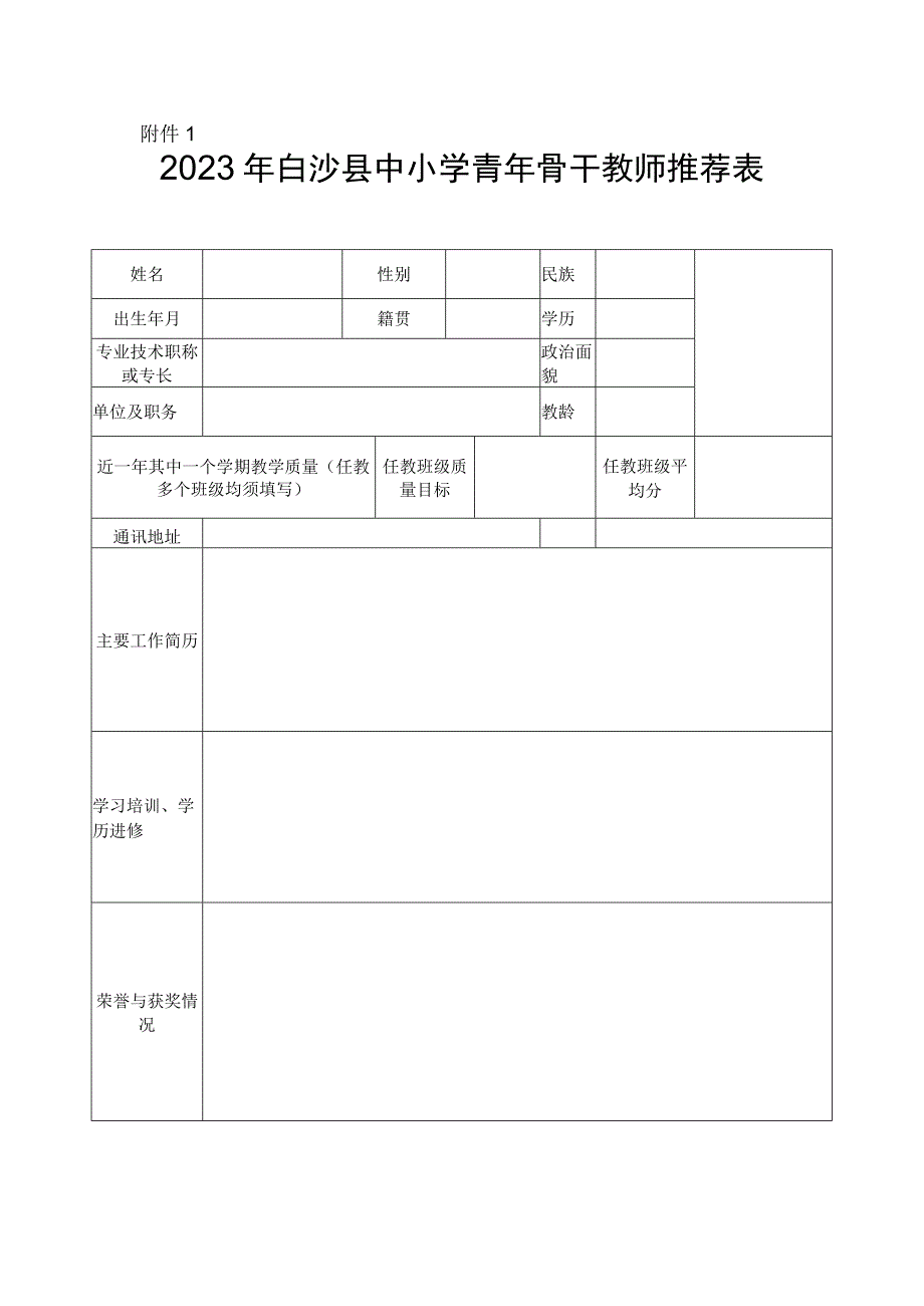 2023年白沙县中小学青年骨干教师推荐表.docx_第1页