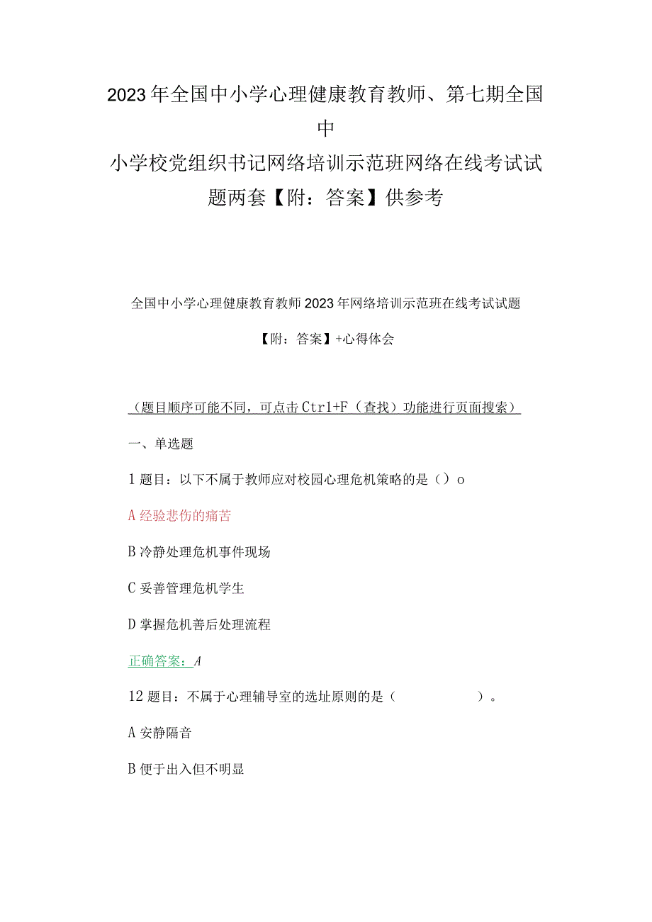 2023年全国中小学心理健康教育教师、第七期全国中小学校党组织书记网络培训示范班网络在线考试试题两套【附：答案】供参考.docx_第1页