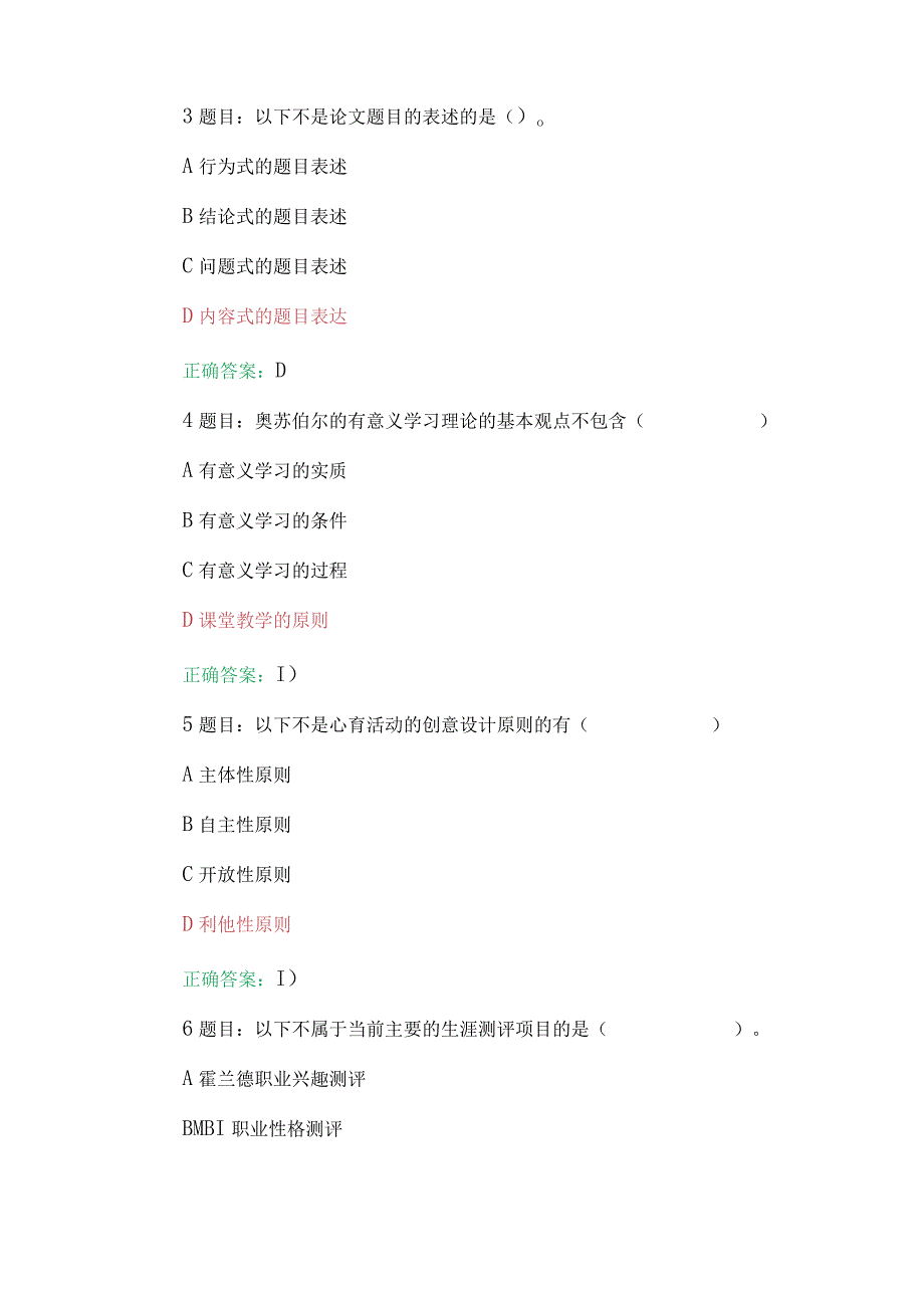 2023年全国中小学心理健康教育教师、第七期全国中小学校党组织书记网络培训示范班网络在线考试试题两套【附：答案】供参考.docx_第3页