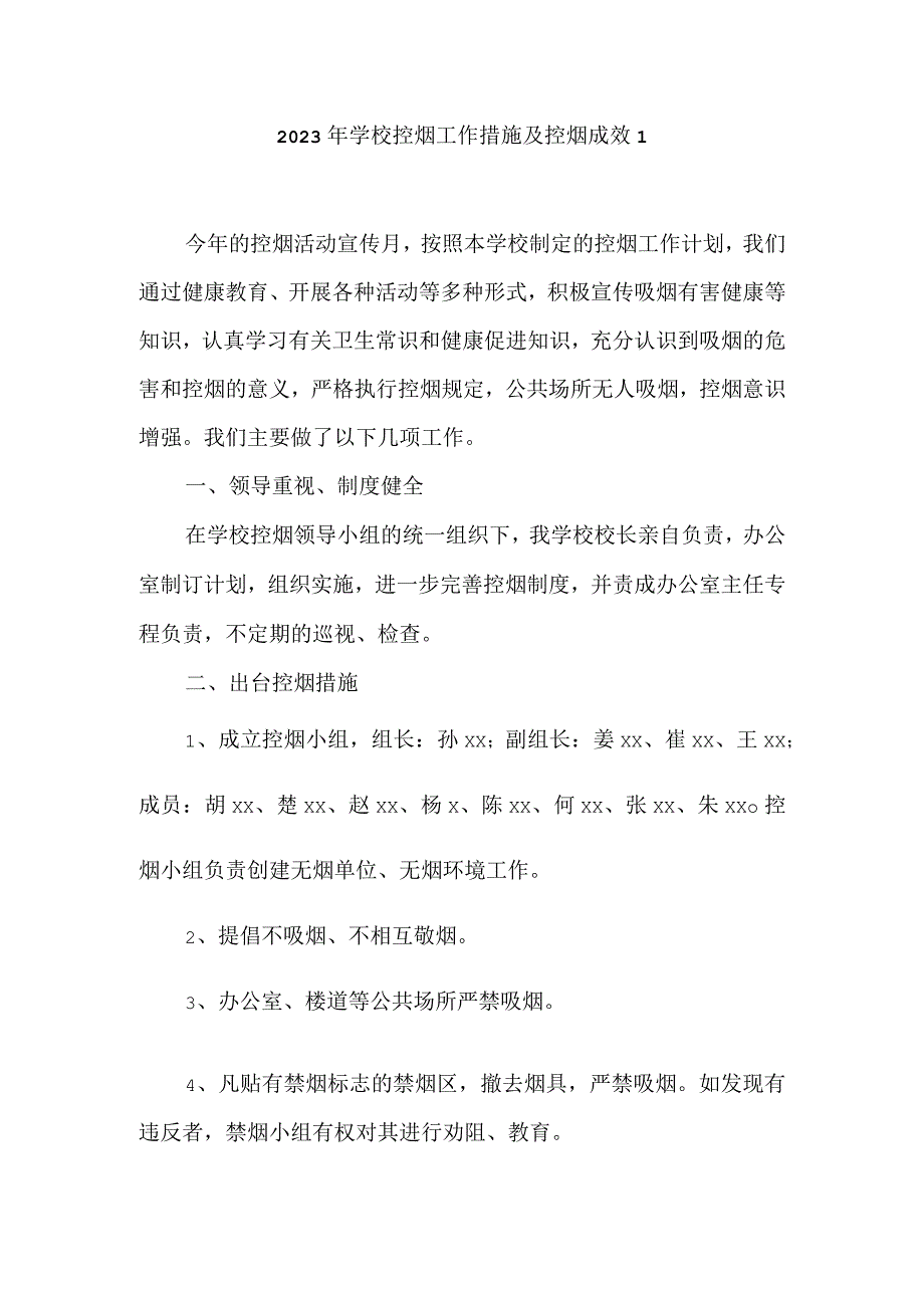 2023年学校控烟工作措施及控烟成效1.docx_第1页