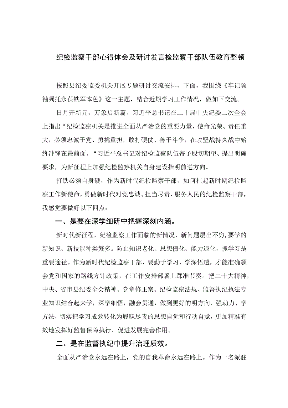 2023纪检监察干部心得体会及研讨发言检监察干部队伍教育整顿【10篇精选】供参考.docx_第1页