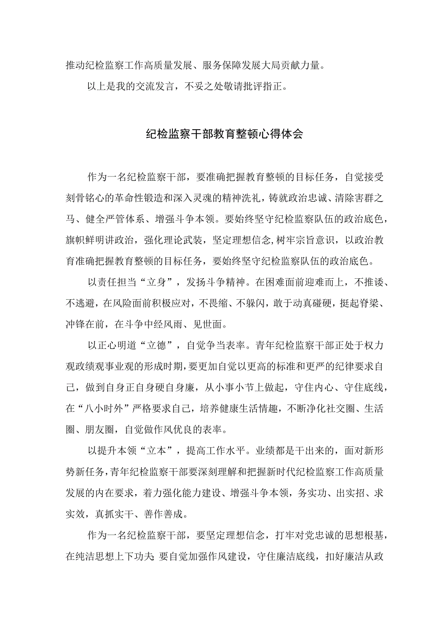 2023纪检监察干部心得体会及研讨发言检监察干部队伍教育整顿【10篇精选】供参考.docx_第3页