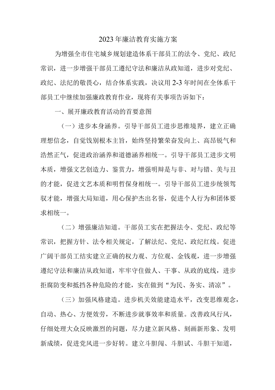 2023年廉洁教育实施方案.docx_第1页