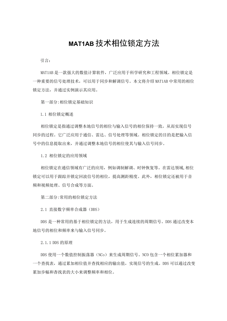 MATLAB技术相位锁定方法.docx_第1页