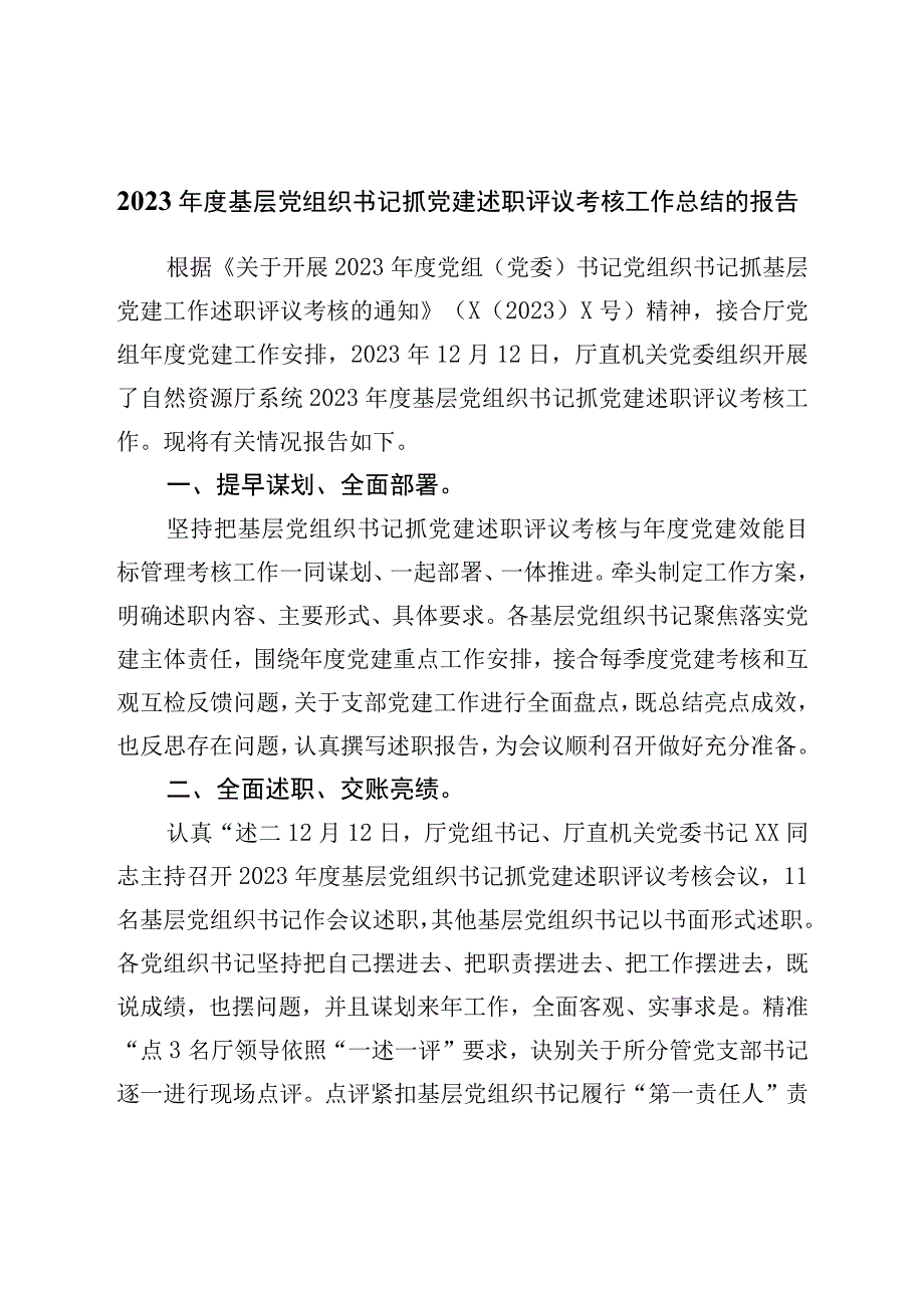 2022年度基层党组织书记抓党建述职评议考核工作总结的报告.docx_第1页