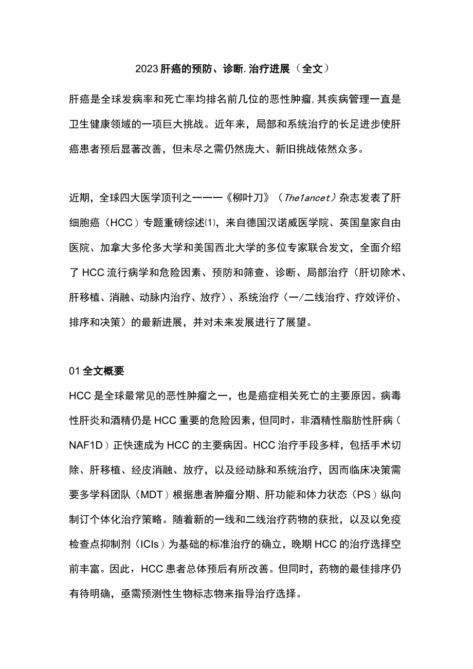 2023肝癌的预防、诊断、治疗进展（全文）.docx_第1页