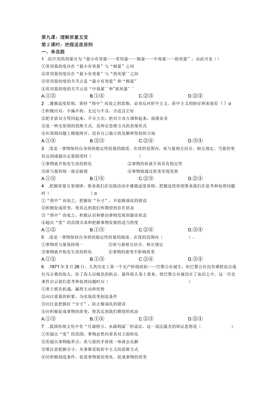 9.2 把握适度原则 同步练习公开课教案教学设计课件资料.docx_第1页