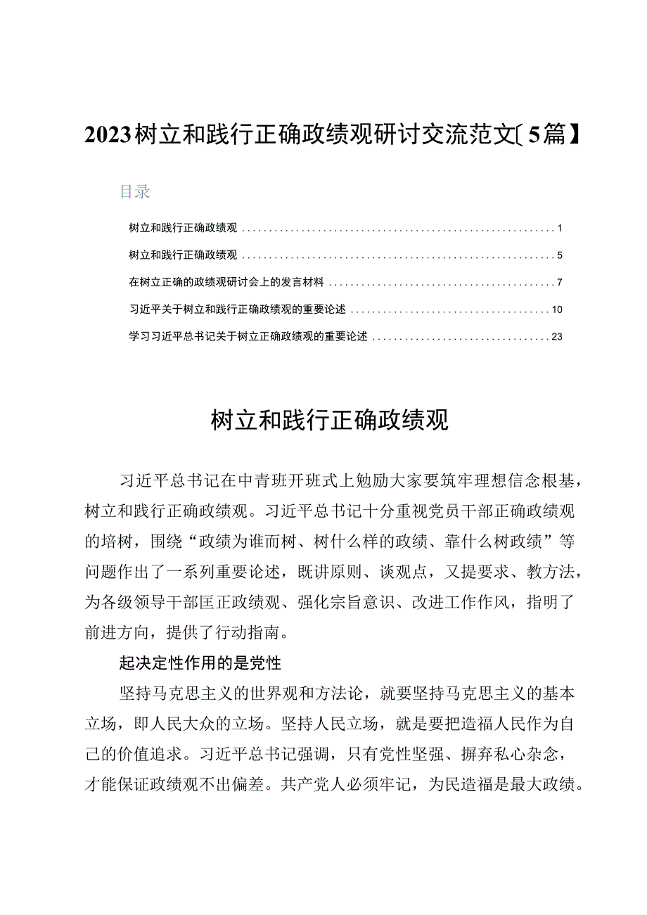 2023树立和践行正确政绩观研讨交流范文【5篇】.docx_第1页