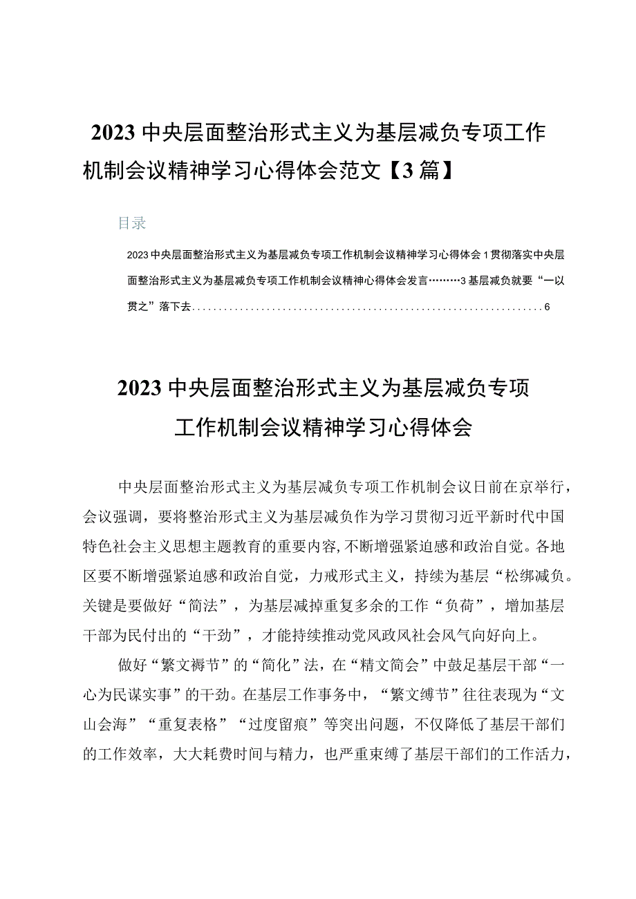 2023中央层面整治形式主义为基层减负专项工作机制会议精神学习心得体会范文【3篇】.docx_第1页