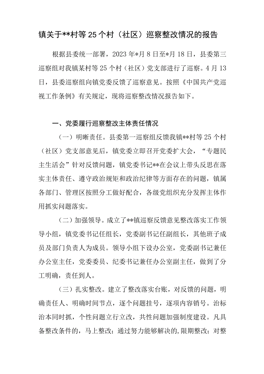 2023乡镇关于县委巡察组对我乡镇基层村（社区）巡察整改情况的报告.docx_第1页