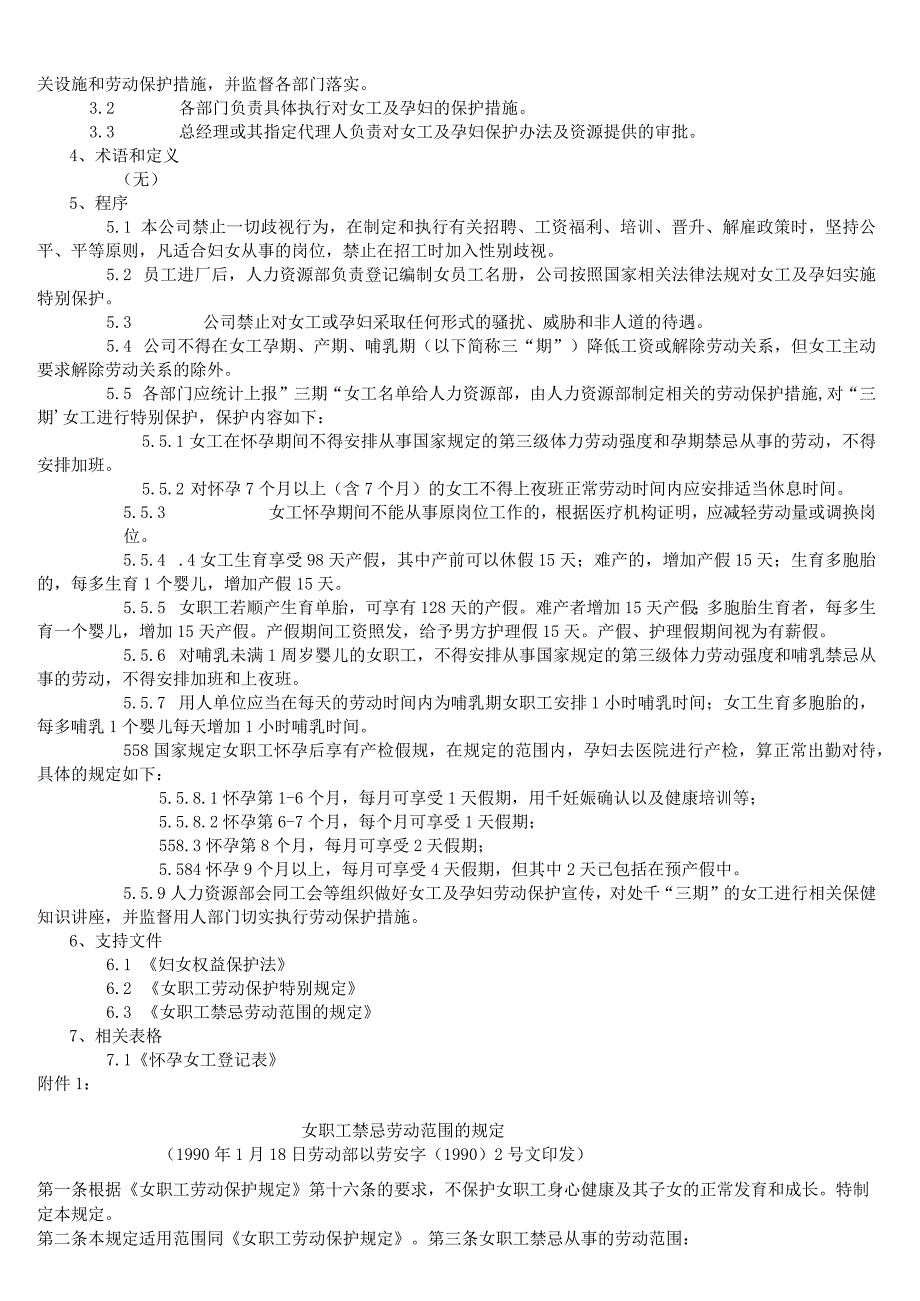 RBA-SP-07 女工（孕妇）保护管理程序.docx_第2页