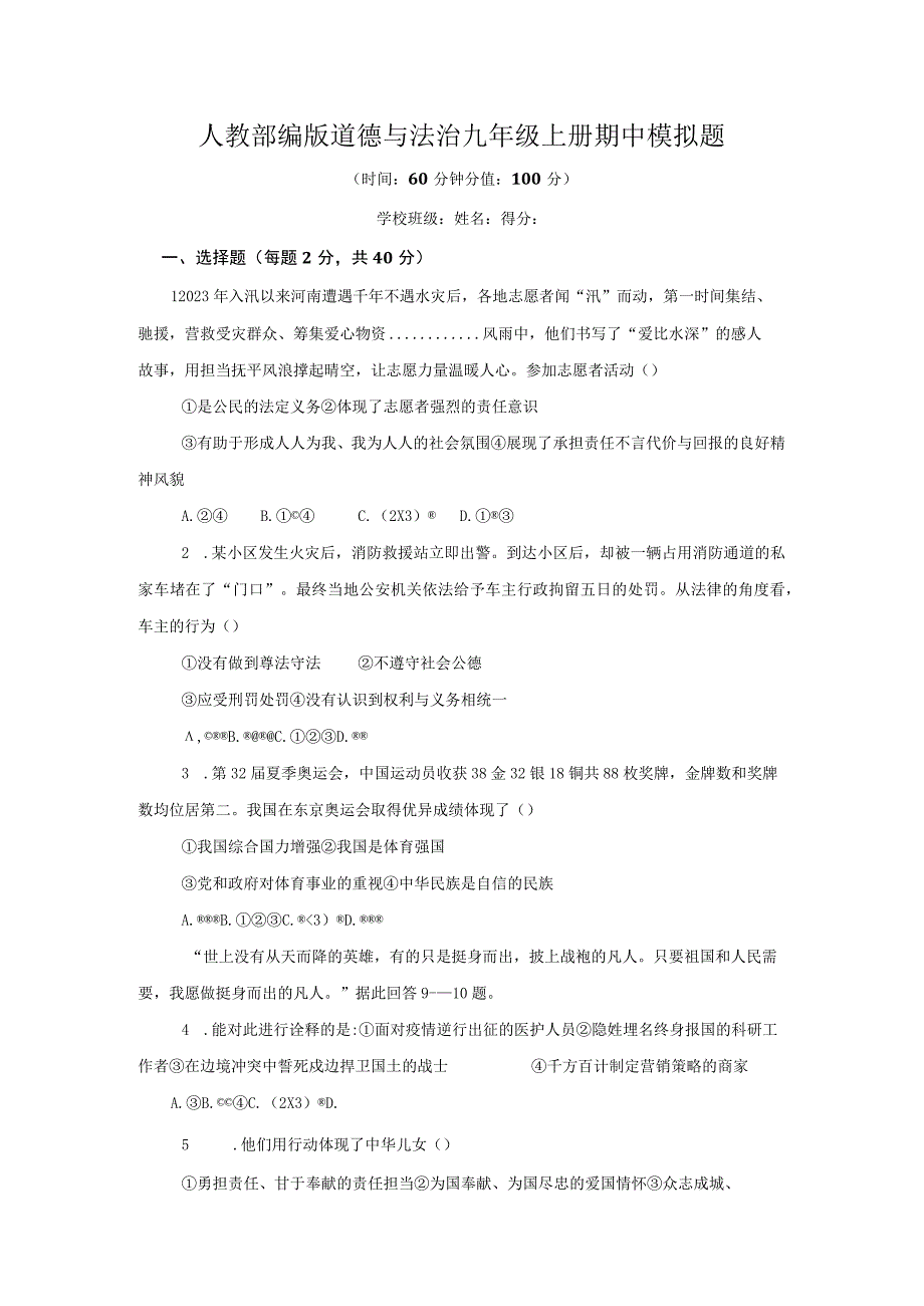 2023年人教部编版道德与法治九年级上册期中模拟题附答案（五）.docx_第1页