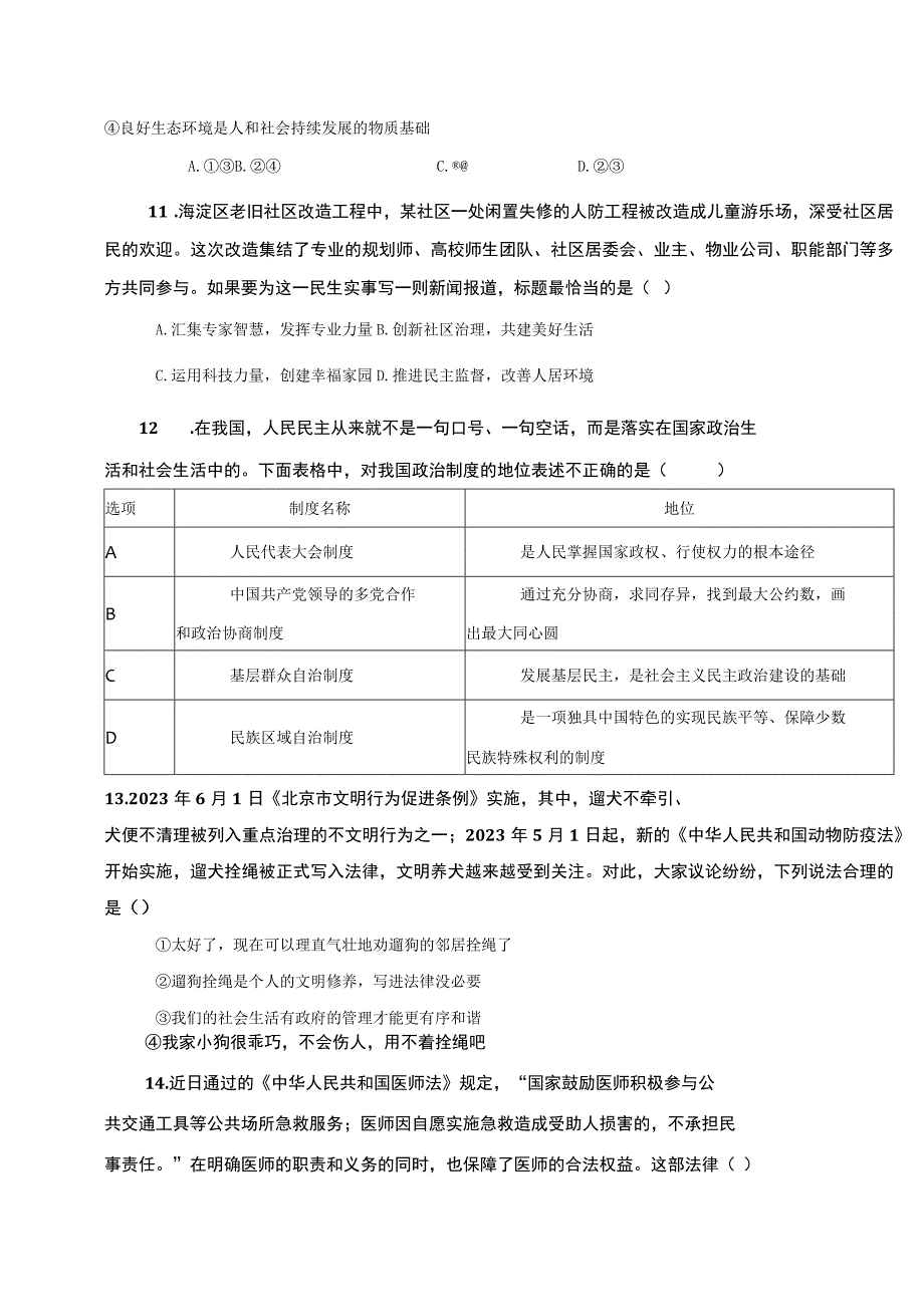 2023年人教部编版道德与法治九年级上册期中模拟题附答案（五）.docx_第3页