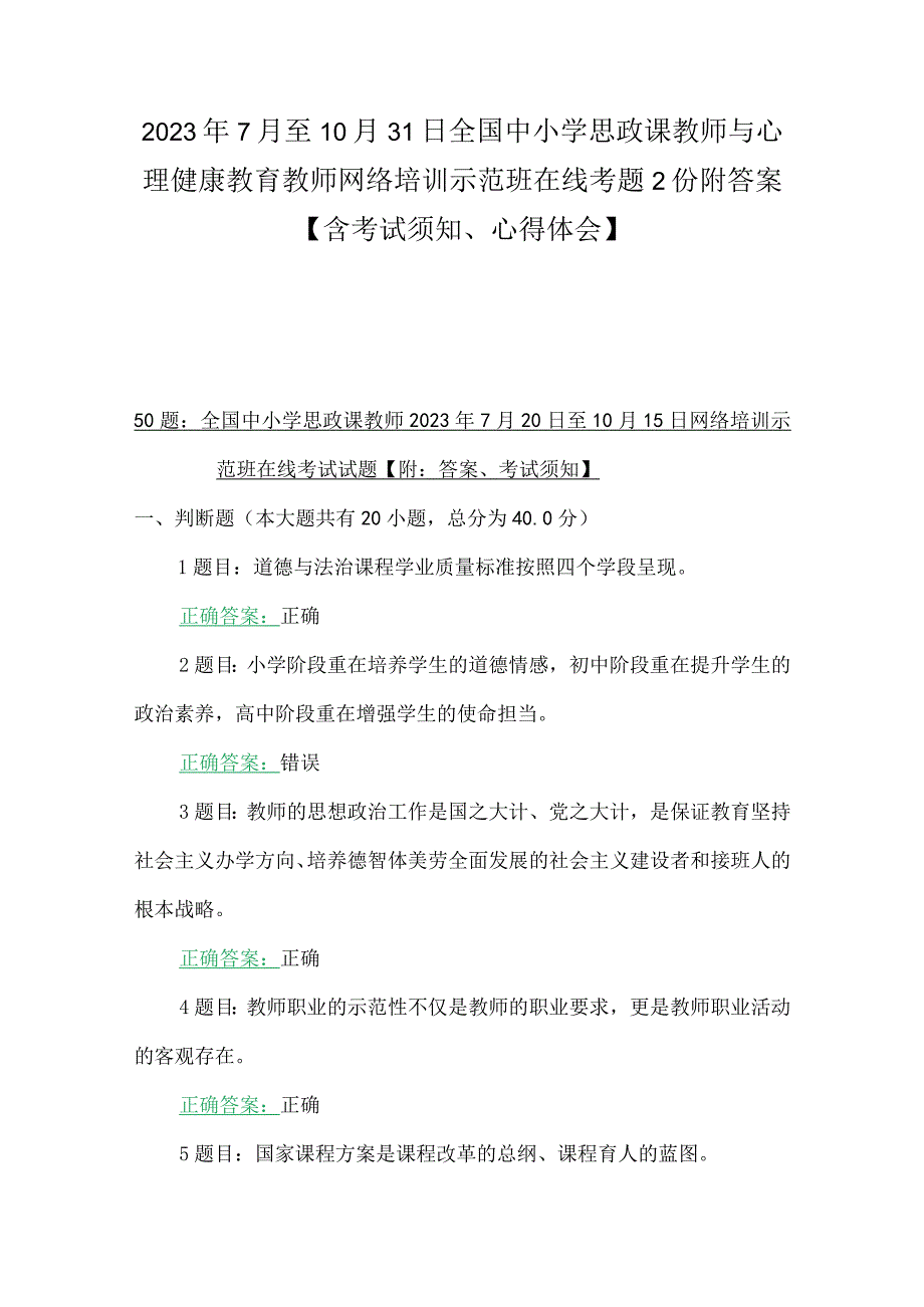 2023年7月至10月31日全国中小学思政课教师与心理健康教育教师网络培训示范班在线考题2份附答案【含考试须知、心得体会】.docx_第1页