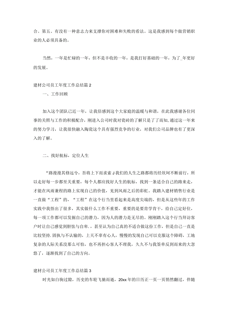 2023建材公司员工年度工作总结8篇.docx_第2页