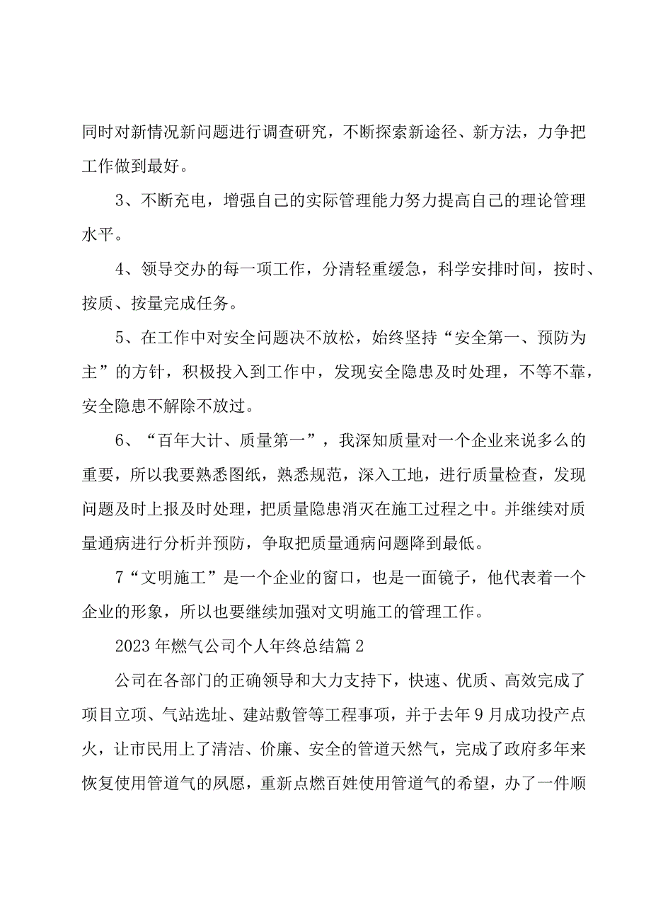 2023年燃气公司个人年终总结（19篇）.docx_第2页