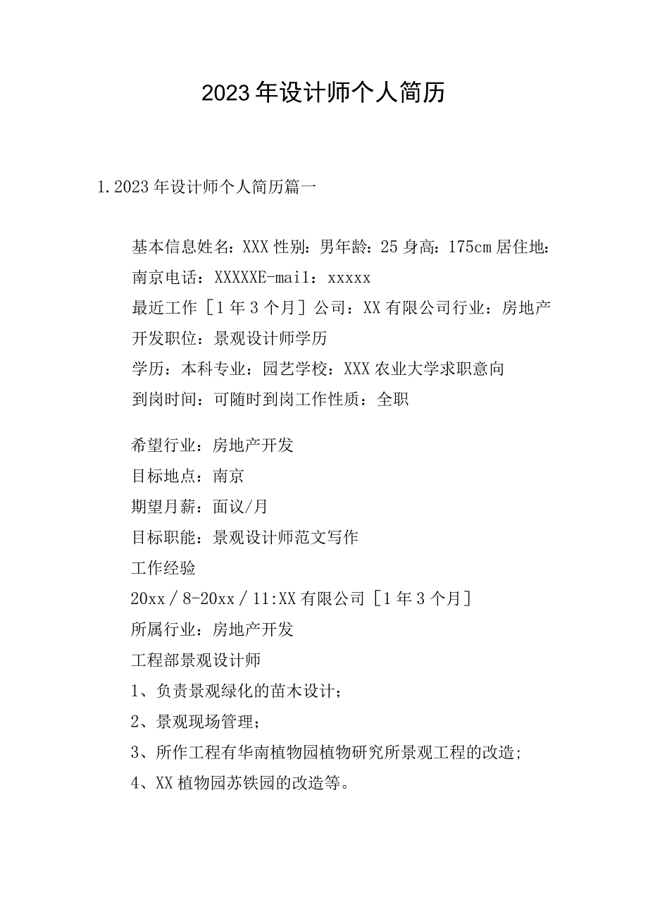 2023年设计师个人简历.docx_第1页