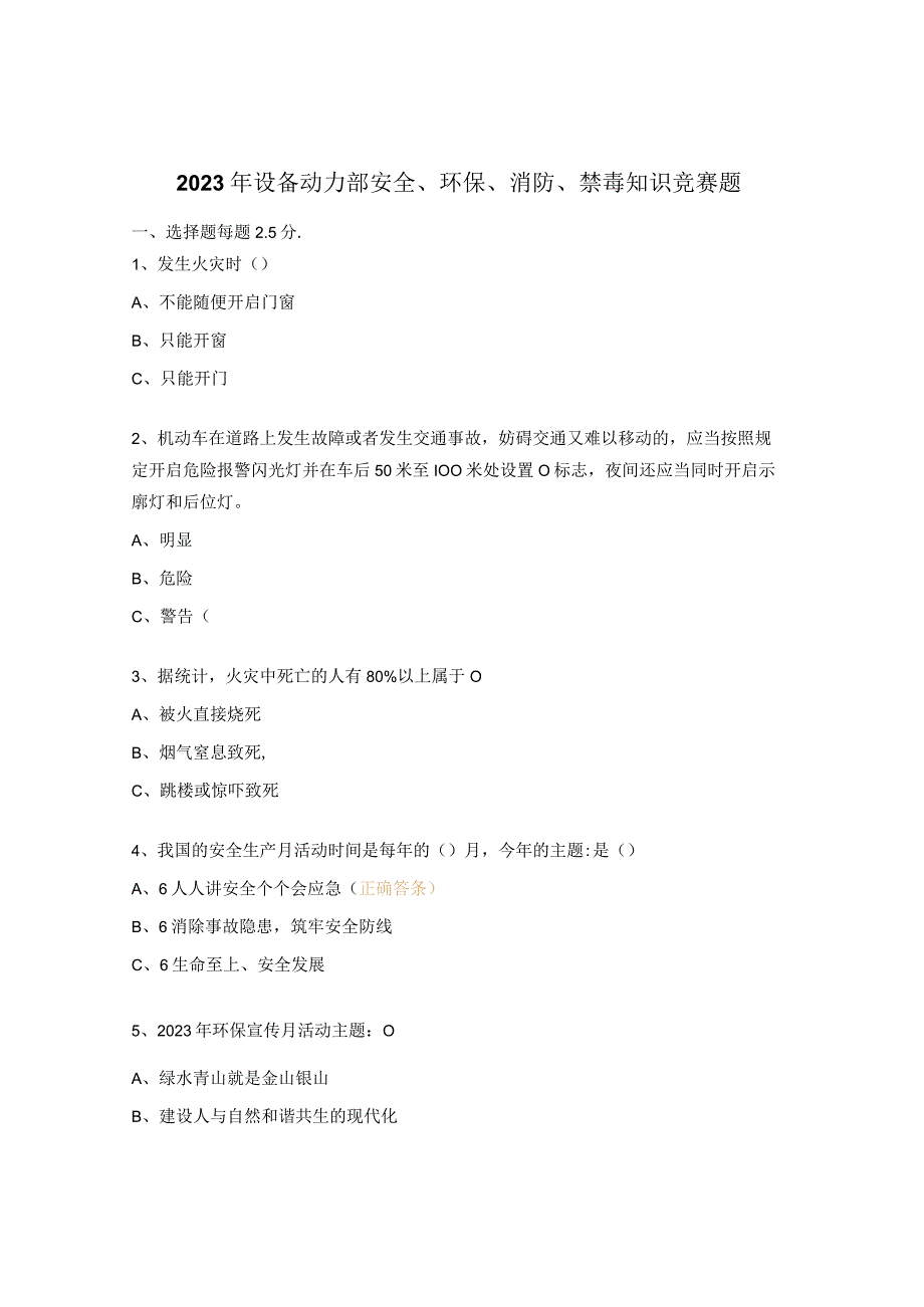 2023年设备动力部安全、环保、消防、禁毒知识竞赛题 (1).docx_第1页