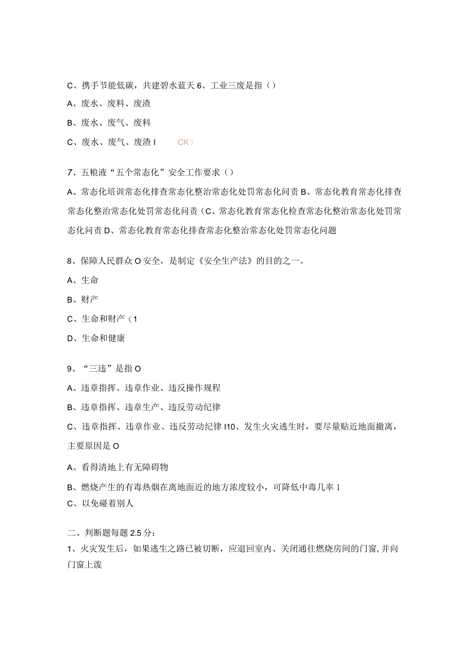 2023年设备动力部安全、环保、消防、禁毒知识竞赛题 (1).docx_第2页