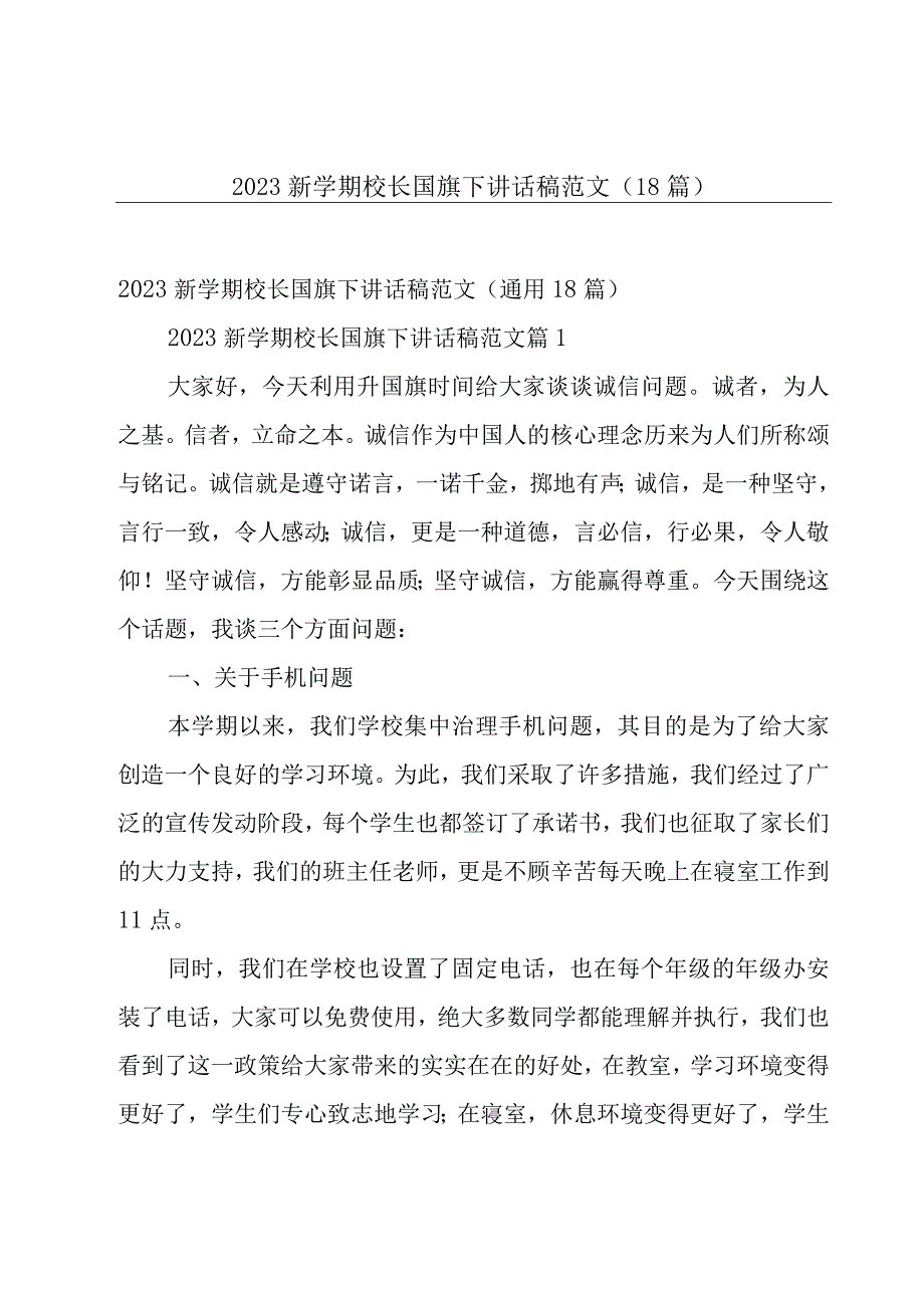 2023新学期校长国旗下讲话稿范文（18篇）.docx_第1页