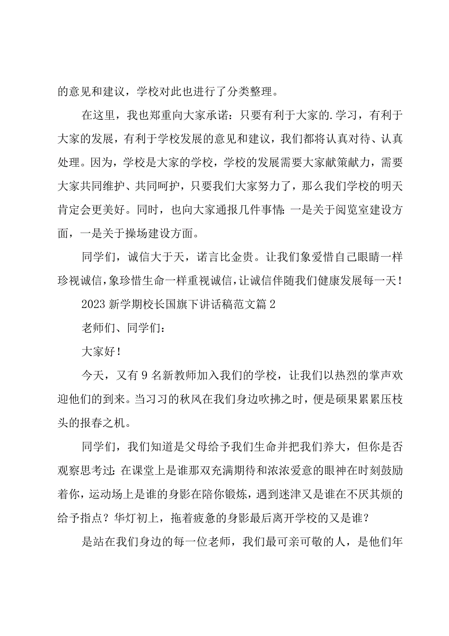 2023新学期校长国旗下讲话稿范文（18篇）.docx_第3页