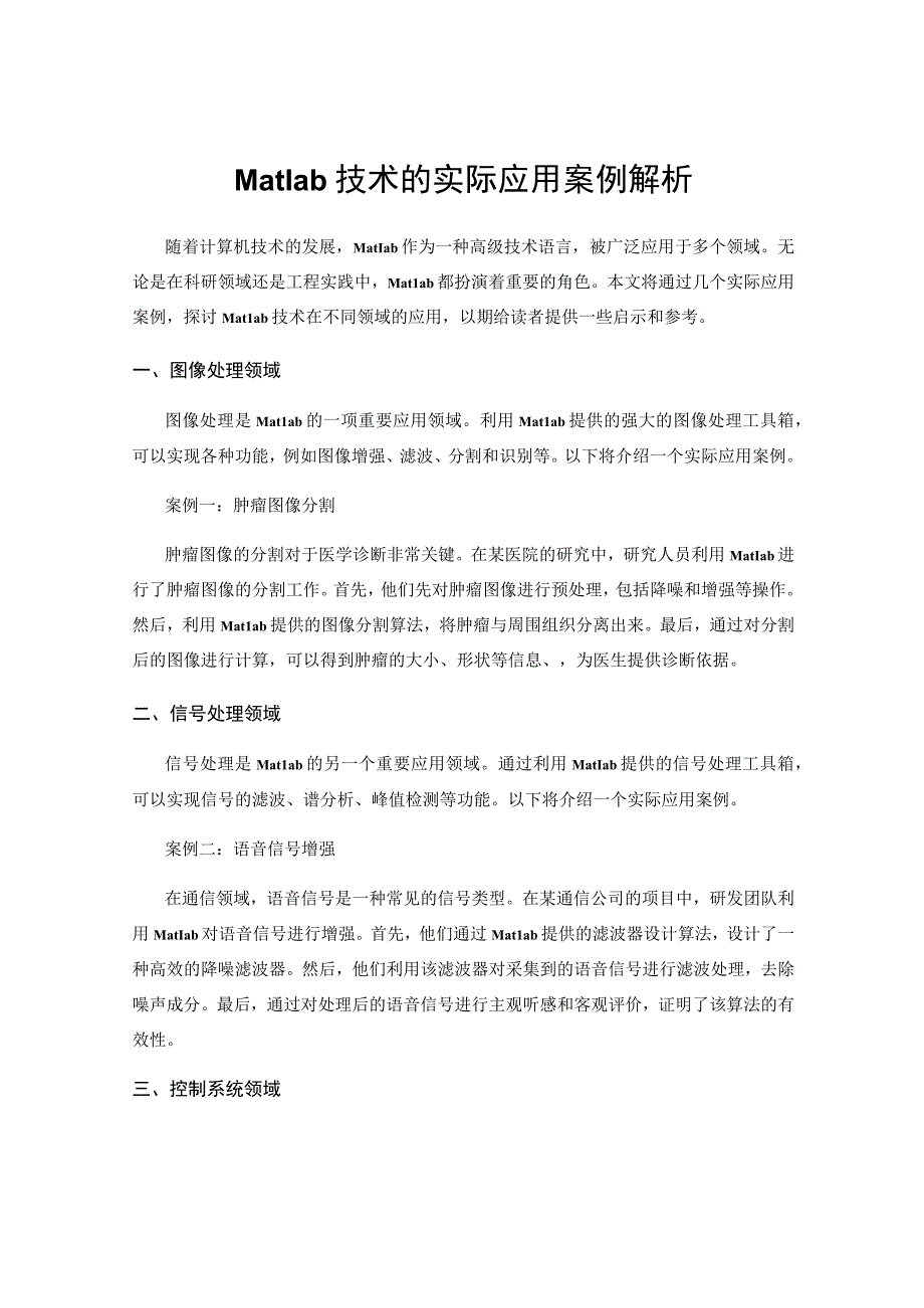 Matlab技术的实际应用案例解析.docx_第1页