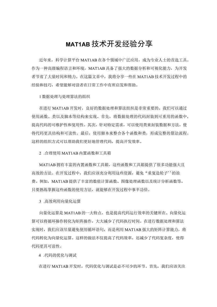 MATLAB技术开发经验分享.docx_第1页