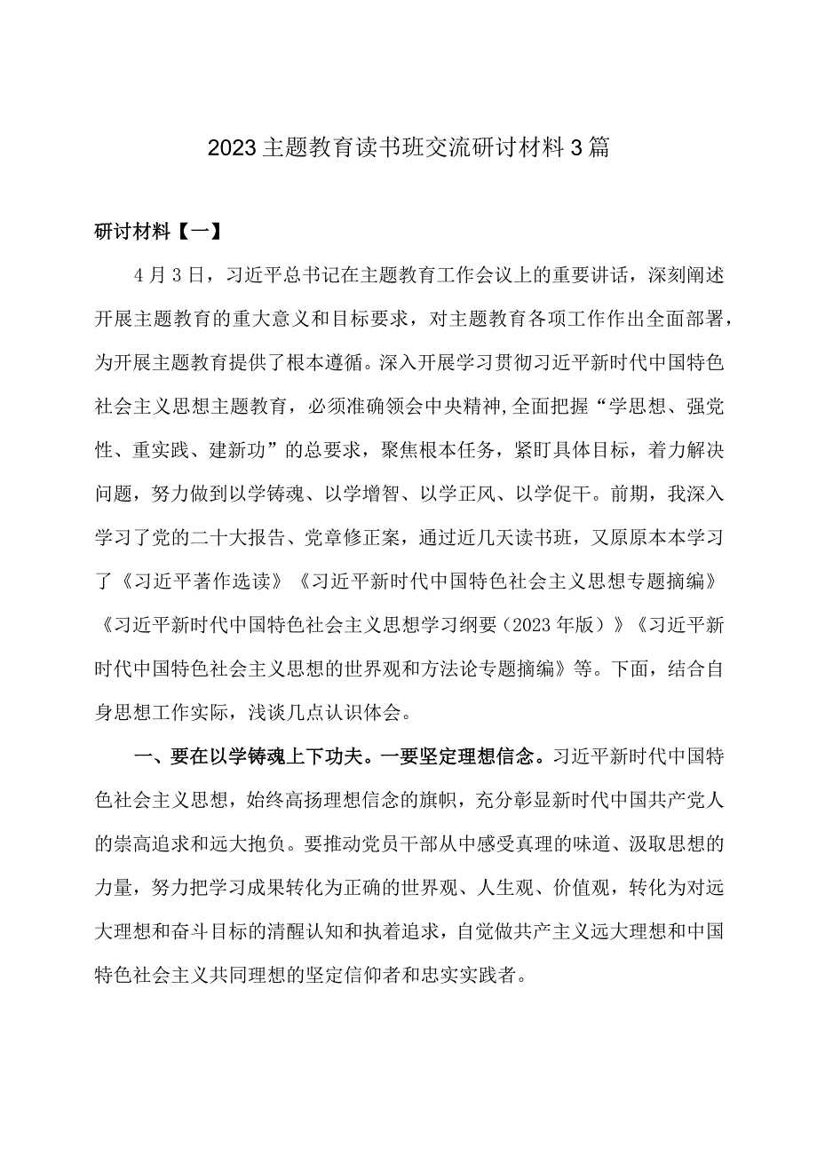 2023主题教育读书班交流研讨材料3篇.docx_第1页