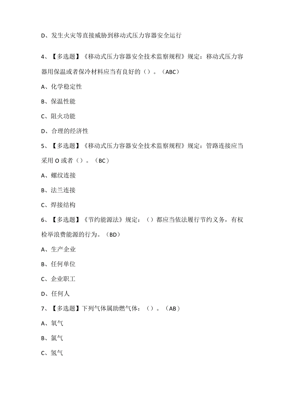 R2移动式压力容器充装证考试题库.docx_第2页