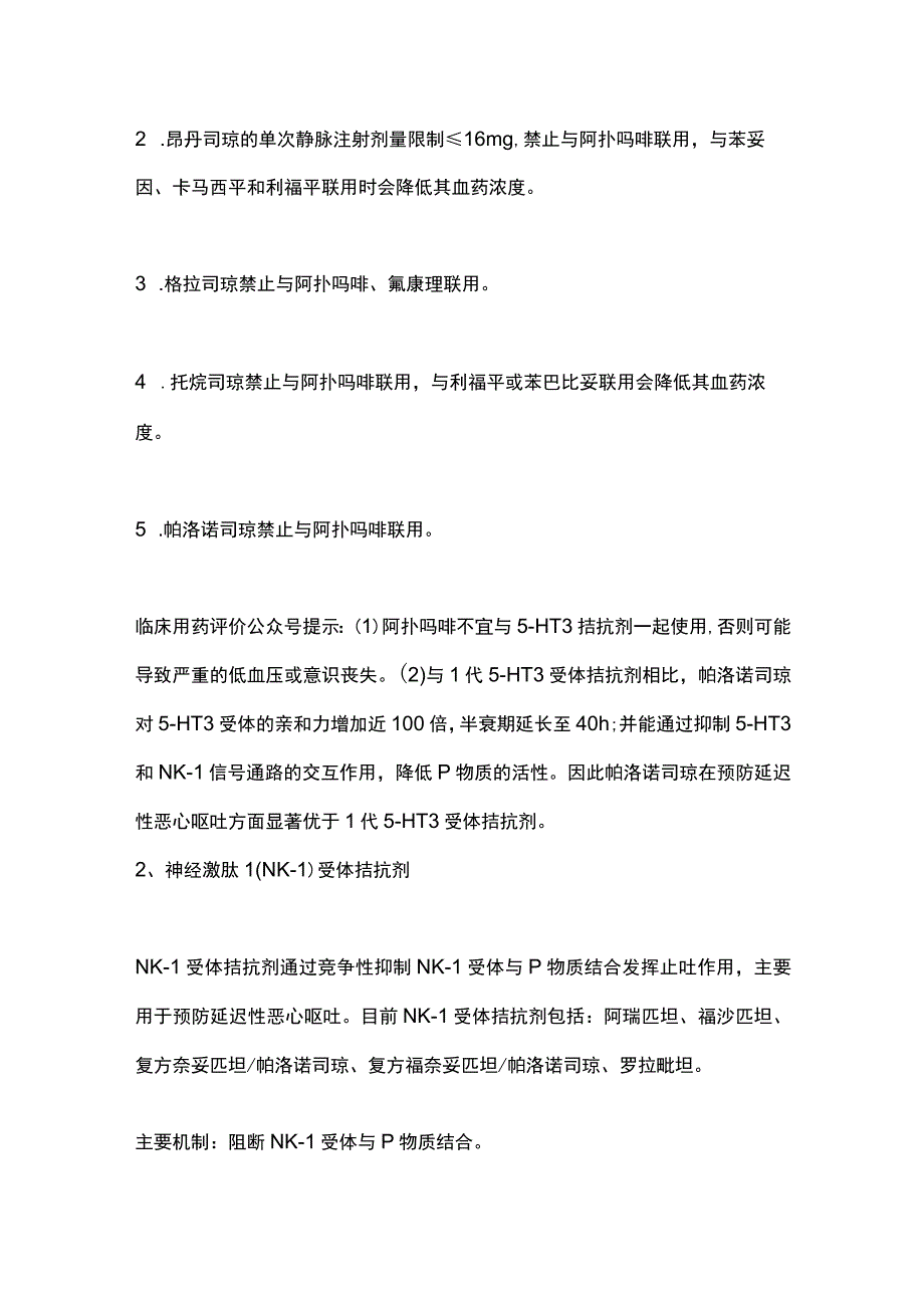 2023止吐药物的临床应用特点、使用注意事项（全文）.docx_第2页