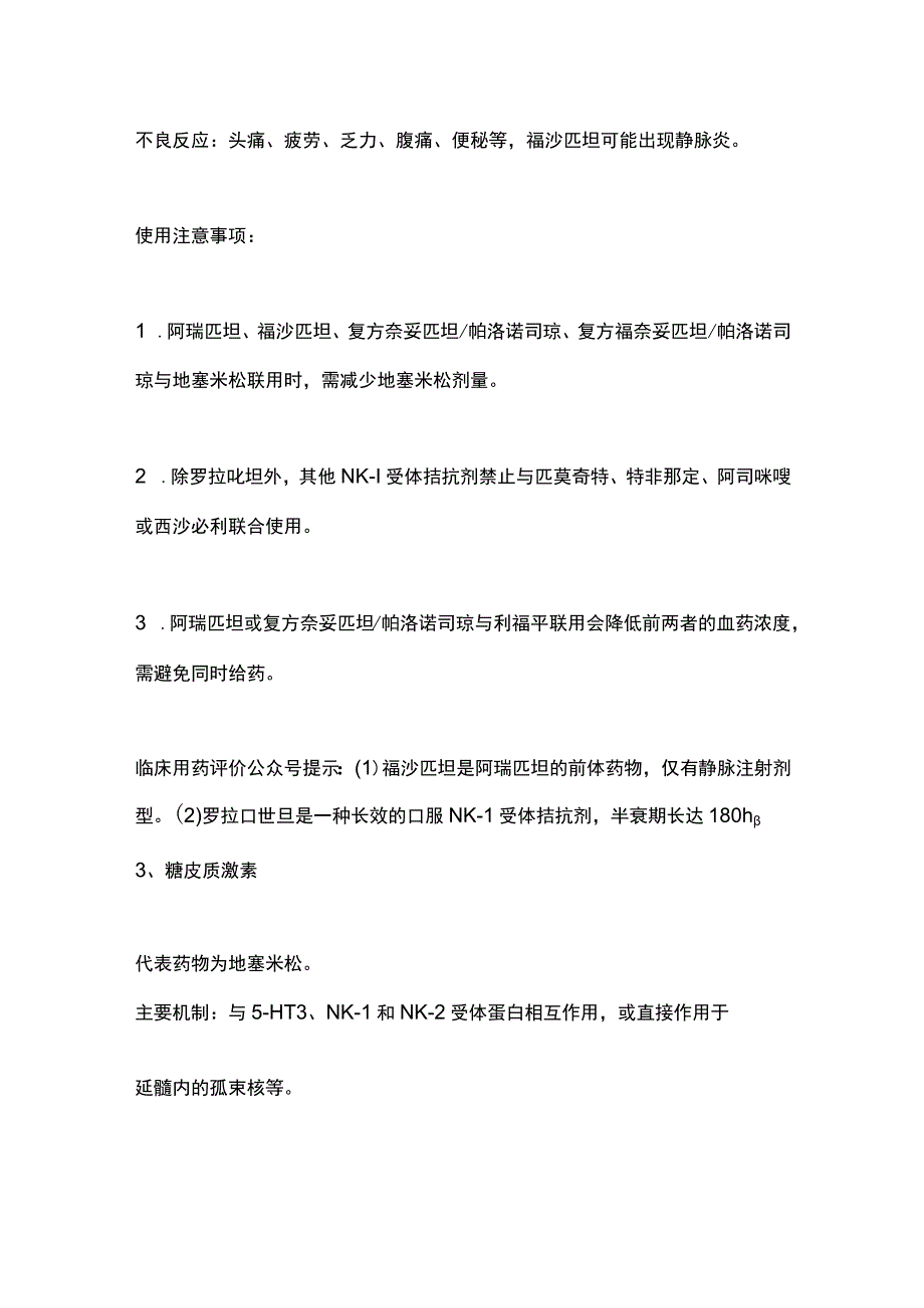 2023止吐药物的临床应用特点、使用注意事项（全文）.docx_第3页