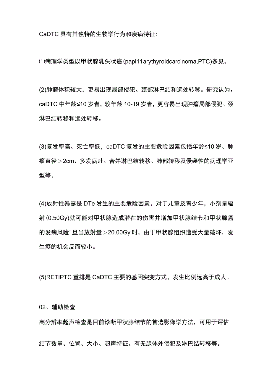 2022儿童及青少年分化型甲状腺癌核医学诊治中国专家共识（全文版）.docx_第2页