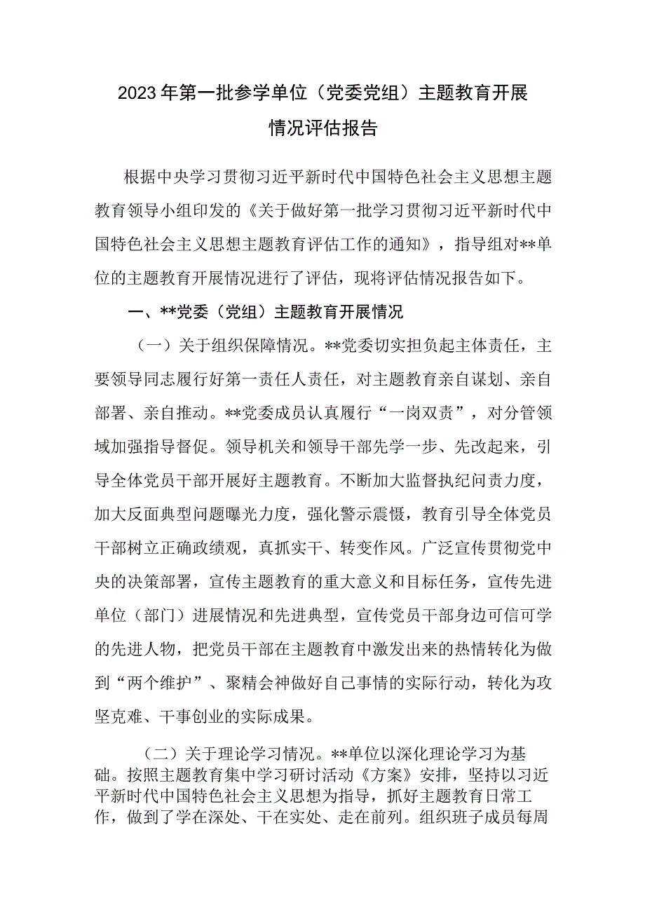 2023年第一批参学单位（党委党组）主题教育开展情况评估报告.docx_第1页