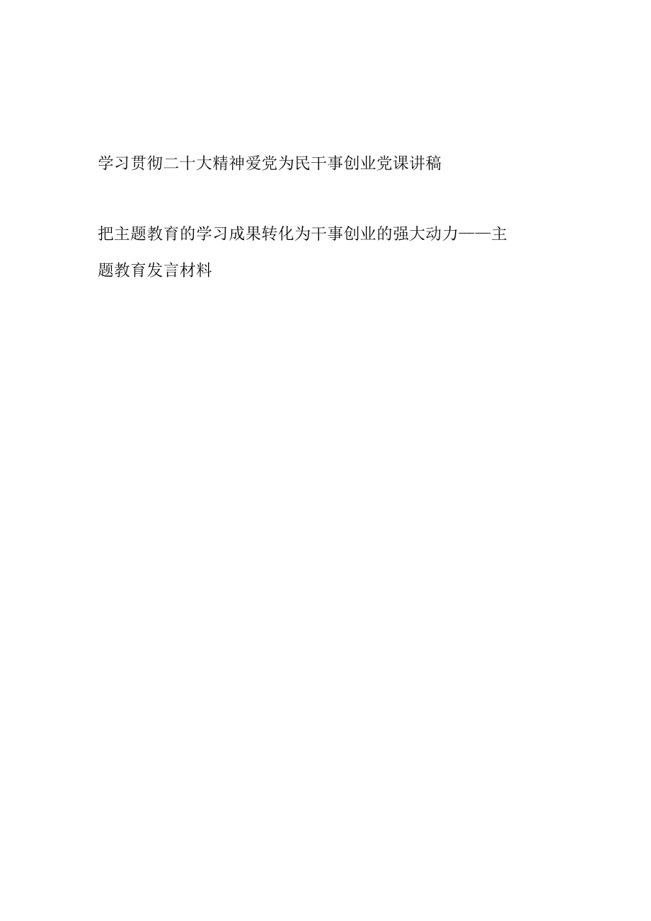 2023学习贯彻二十大精神爱党为民干事创业党课讲稿和主题教育研讨发言材料.docx_第1页